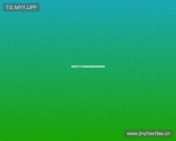 畅享高清NBA赛事直播的全能体育观赛平台推荐